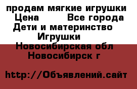 продам мягкие игрушки › Цена ­ 20 - Все города Дети и материнство » Игрушки   . Новосибирская обл.,Новосибирск г.